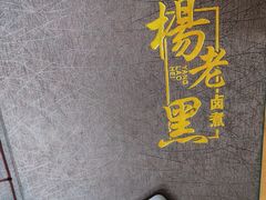 -楊老黑卤煮·京味菜