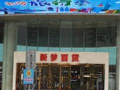 -新梦百货(民族店)