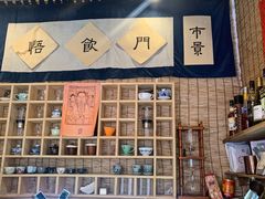 门面-悟饮门市景店