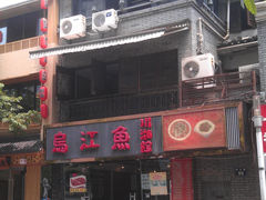 门面-乌江鱼杭帮菜(西湖店)