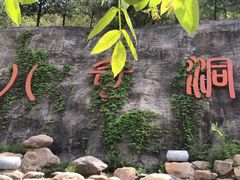 -八奇洞景区
