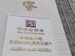-老孙家饭庄·非遗(东关店)