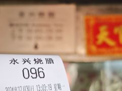 -永兴烧腊