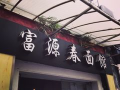 -富源春面馆(四川北路店)