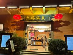 -天赐温泉