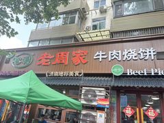 -穆得·老周家牛肉烧饼(普利街店)