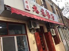 门面-九龙餐厅(大沽路店)