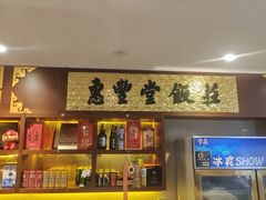-惠丰堂饭庄·烤鸭·京味菜(西北旺·航天城店)