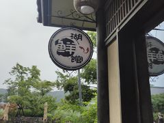 门面-品渔味湖鲜馆(拈花湾店)