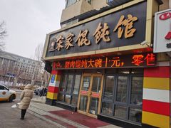 -宋家馄饨馆(八一公园店)