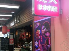门面-花火-HANABI(莲花国际广场店)