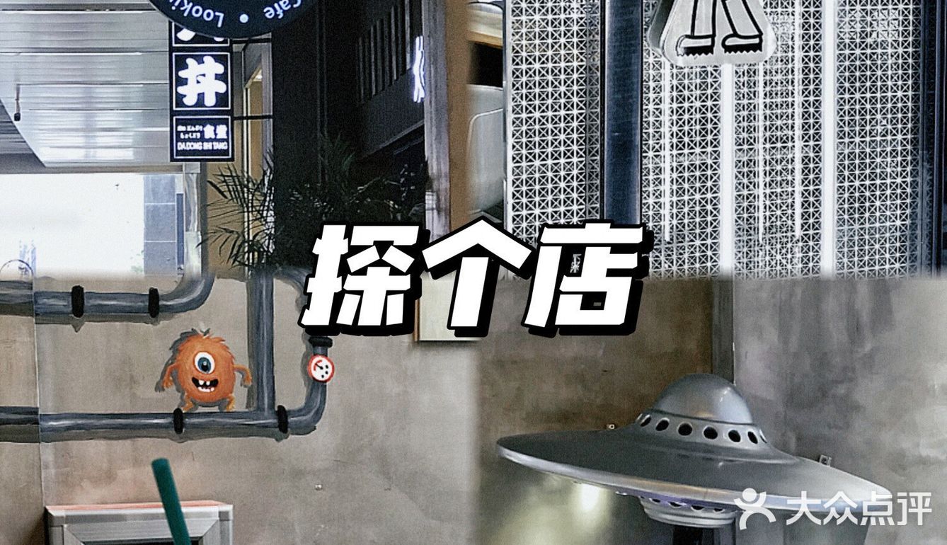  东莞探店 | 带你去太空探个店[得意]
