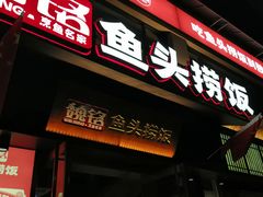 -魏铭鱼头捞饭(嘉善店)