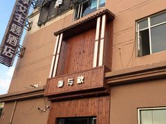 -太古里影院足道汤泉SPA(通跃商业广场店)