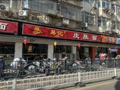 -易记皮肚面(明瓦廊店)