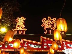 -簋街
