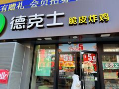 -德克士(密山店)
