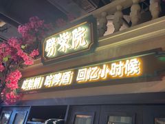 -前海沿·青岛菜(李沧万达店)