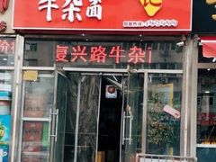 门面-鹍记特色牛杂面