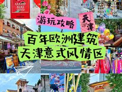 -天津意大利风情旅游区