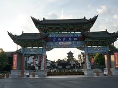 -云南民族村