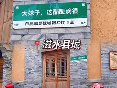 -白鹿原影视城