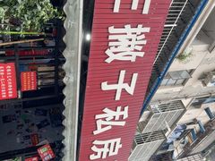 -左撇子私房面