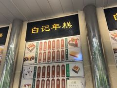 -清真·白记年糕(牛街北口店)