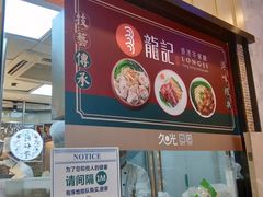 -龙记香港茶餐厅(久光百货店)