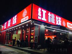 门面-红桃妖烧烤·啤酒