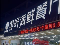 门面-景好海鲜餐厅(大鹏必选旅游店)