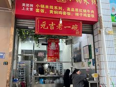 -元吉老一碗小锅米线(胜利广场店)