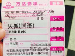 iphone_upload_pic-万达影城(新街口印象汇CINITY店)