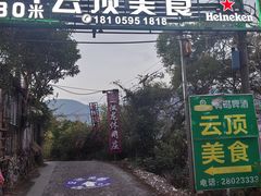 -清源山美食·云顶文化创意园