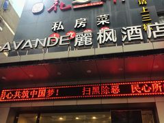 -麗枫酒店(西安大明宫龙首原地铁站店)