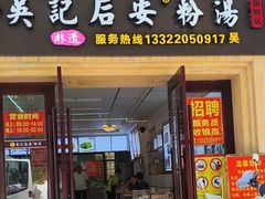-吴记后安粉汤(中央路店)