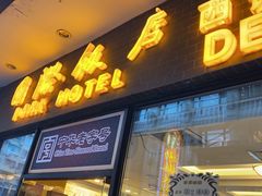 门面-国际饭店·帆声西饼屋(黄河路店)
