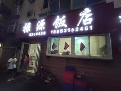 -禄源饭店
