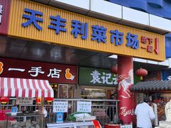 -天丰利生活MALL(和平里店)