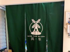 -风车面包