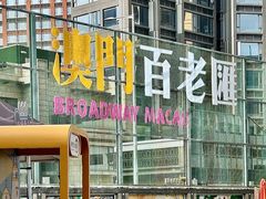 -百老汇美食街