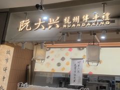 -阮大兴糕团(滨江宝龙店)