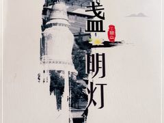 -一盏明灯全素斋(殊像寺店)