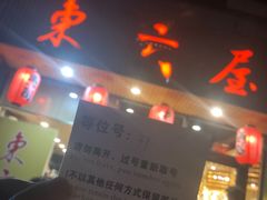 门面-东京屋(武定路店)