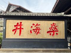 -燊海井