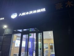 -八喜冰淇淋蛋糕(黄村店)