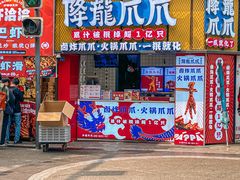 -降龙爪爪(建设路2店)