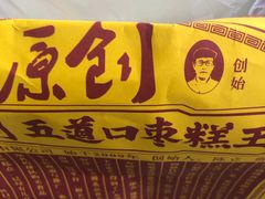 -五道口枣糕王(西单华威约饭街店)