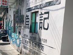 -渔记茶餐厅(渔村店)