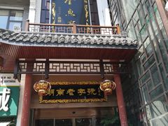门面-巴陵全鱼席(湖南老字号汴河街店 )